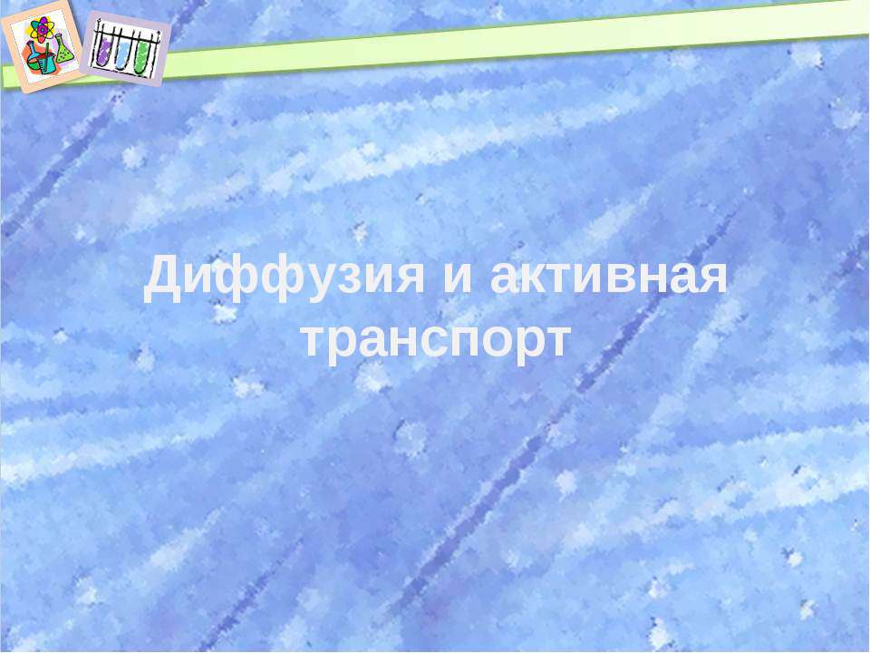 Диффузия и активная транспорт  - Скачать презентации бесплатно | Читать или скачать учебники для школы онлайн бесплатно ☑ Школьные учебники school-textbook.com