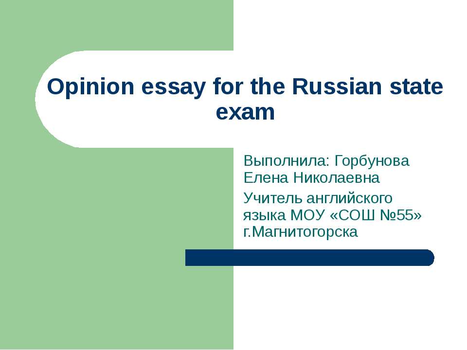 Opinion essay for the Russian state exam - Скачать презентации бесплатно ☑ Презентации по предметам на gdz-books.ru