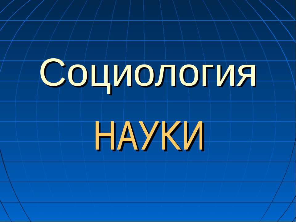 Социология науки  - Скачать презентации бесплатно | Читать или скачать учебники для школы онлайн бесплатно ☑ Школьные учебники school-textbook.com