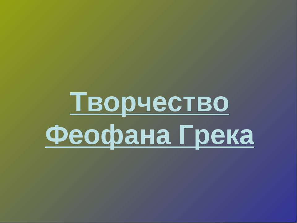 Творчество Феофана Грека  - Скачать презентации бесплатно | Читать или скачать учебники для школы онлайн бесплатно ☑ Школьные учебники school-textbook.com