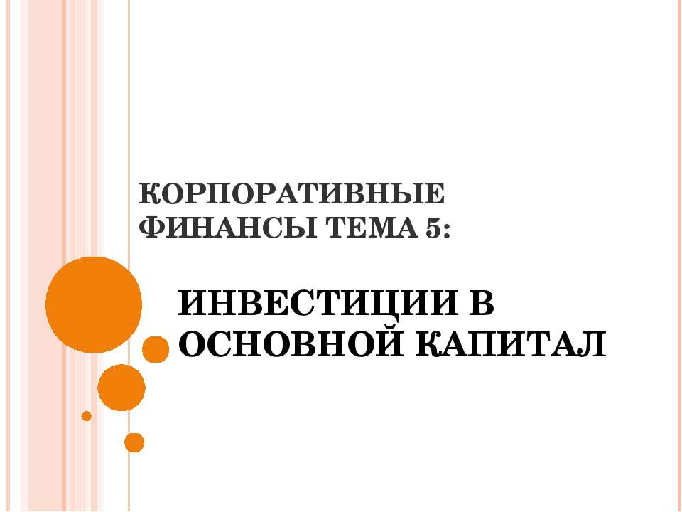 Инвестиции в основной капитал  - Скачать презентации бесплатно | Читать или скачать учебники для школы онлайн бесплатно ☑ Школьные учебники school-textbook.com