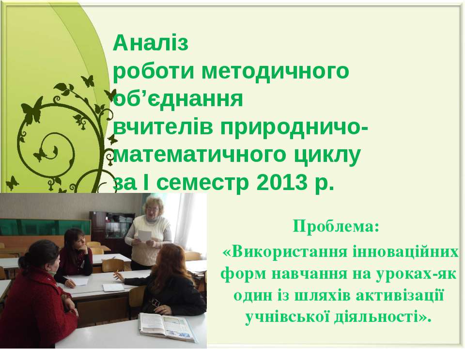 Аналіз роботи методичного об’єднання вчителів природничо- математичного циклу за І семестр 2013 р.  - Скачать презентации бесплатно | Читать или скачать учебники для школы онлайн бесплатно ☑ Школьные учебники school-textbook.com