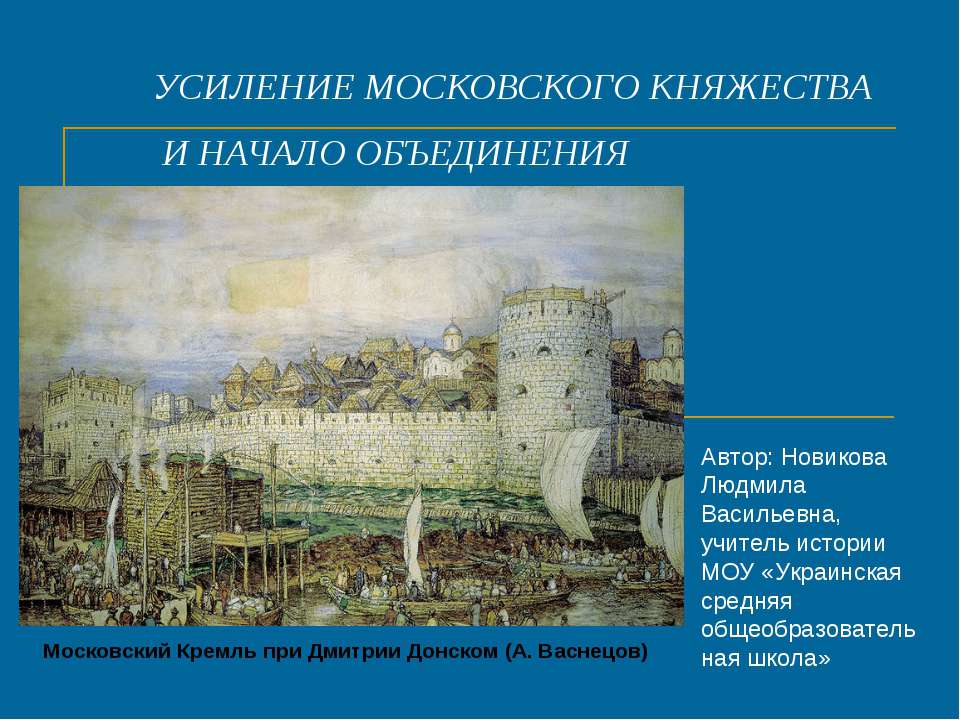 Усиление Московского княжества и начало объединения  - Скачать презентации бесплатно | Читать или скачать учебники для школы онлайн бесплатно ☑ Школьные учебники school-textbook.com