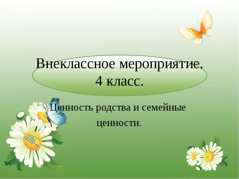Внеклассное мероприятие "Ценность родства и семейные ценности" 4 класс  - Скачать презентации бесплатно | Читать или скачать учебники для школы онлайн бесплатно ☑ Школьные учебники school-textbook.com