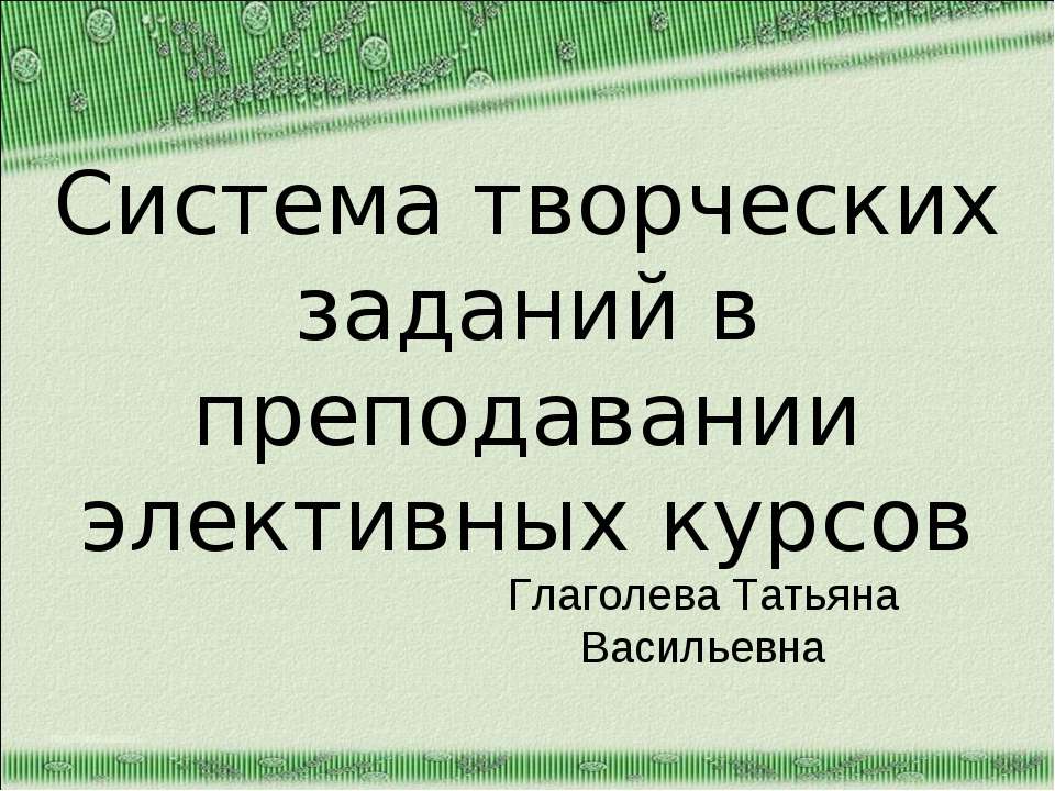 Система творческих заданий в преподавании элективных курсов - Скачать презентации бесплатно ☑ Презентации по предметам на gdz-books.ru