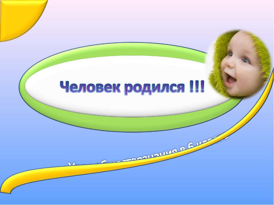 Человек родился !!! - Скачать презентации бесплатно ☑ Презентации по предметам на gdz-books.ru