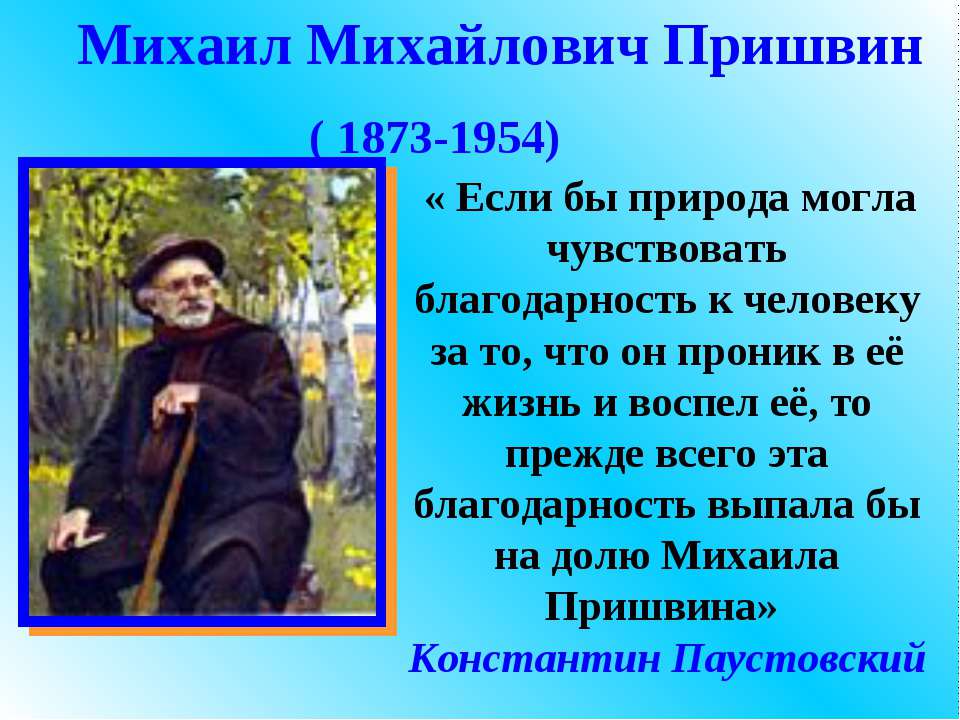 Михаил Михайлович Пришвин  - Скачать презентации бесплатно | Читать или скачать учебники для школы онлайн бесплатно ☑ Школьные учебники school-textbook.com