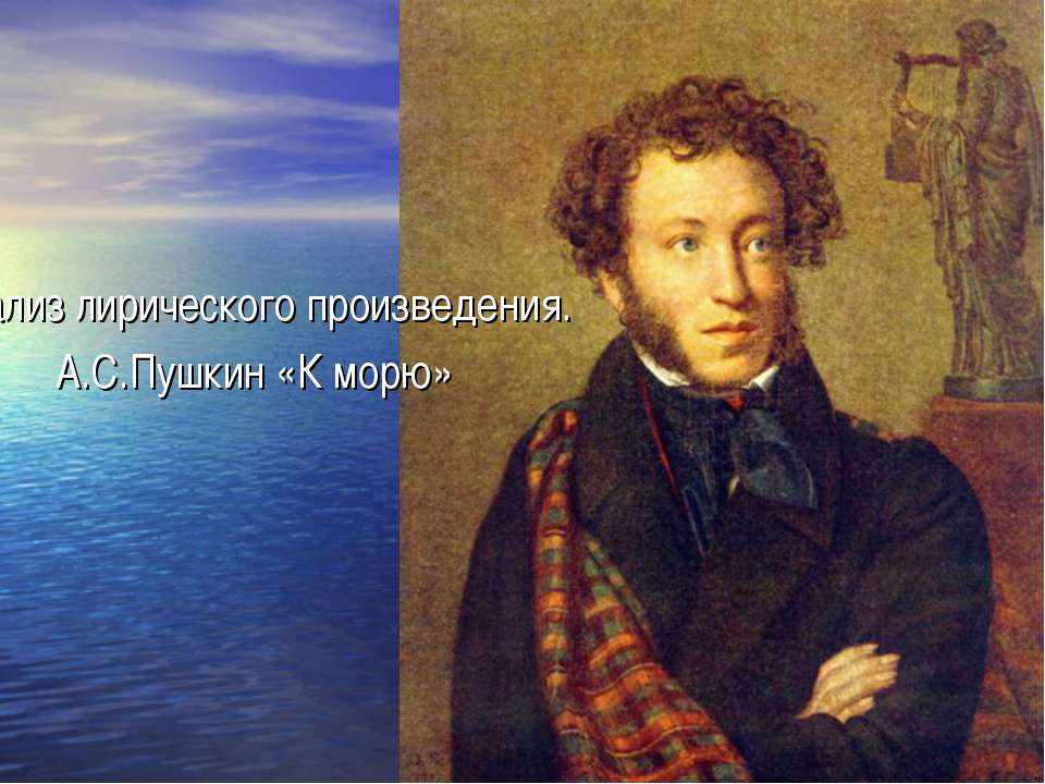 Анализ лирического произведения. А.С.Пушкин «К морю»  - Скачать презентации бесплатно | Читать или скачать учебники для школы онлайн бесплатно ☑ Школьные учебники school-textbook.com