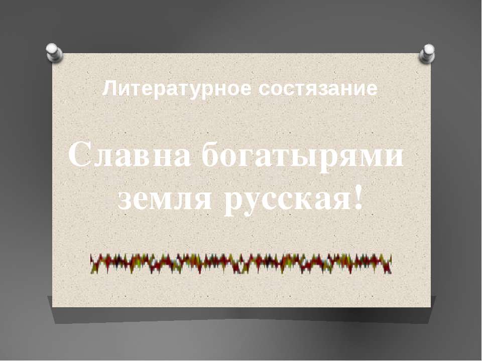 Славна богатырями земля русская  - Скачать презентации бесплатно | Читать или скачать учебники для школы онлайн бесплатно ☑ Школьные учебники school-textbook.com