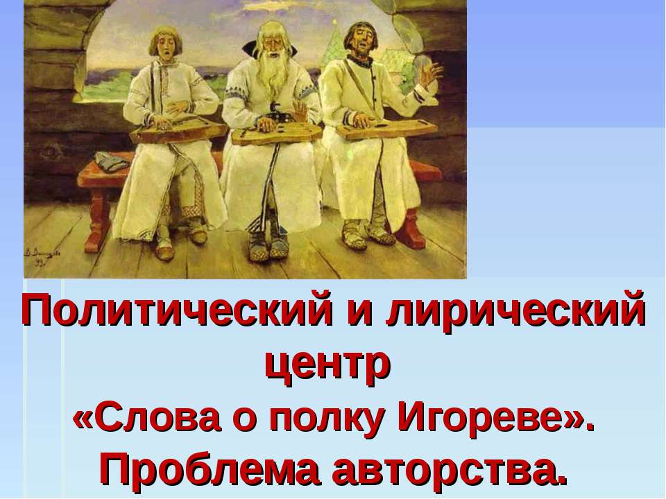 Политический и лирический центр «Слова о полку Игореве». Проблема авторства  - Скачать презентации бесплатно | Читать или скачать учебники для школы онлайн бесплатно ☑ Школьные учебники school-textbook.com
