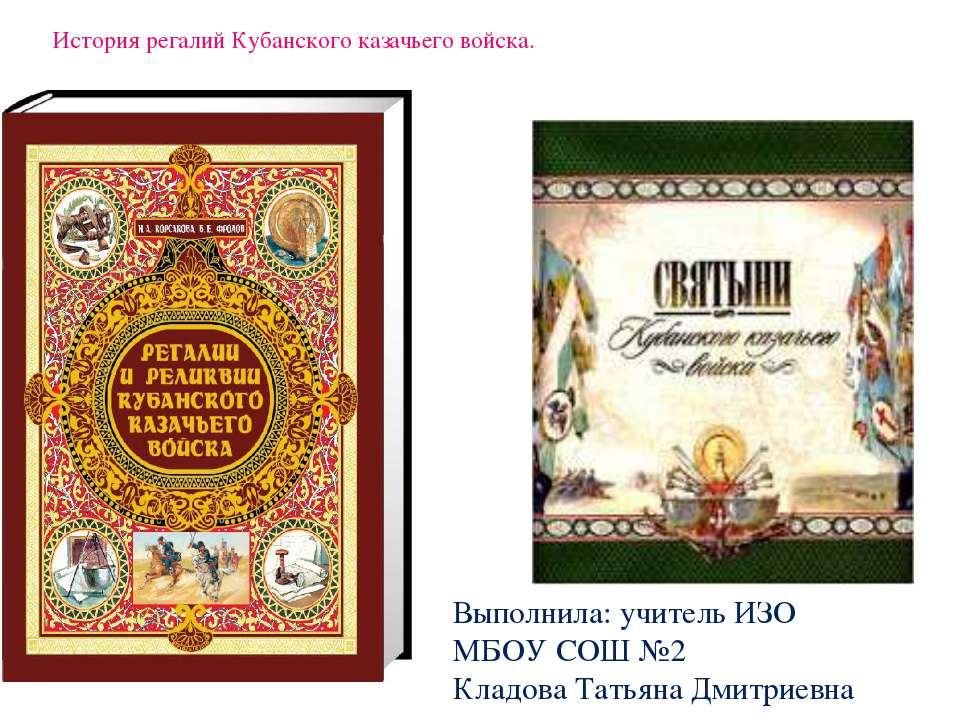 История регалий Кубанского казачьего войска - Скачать презентации бесплатно ☑ Презентации по предметам на gdz-books.ru