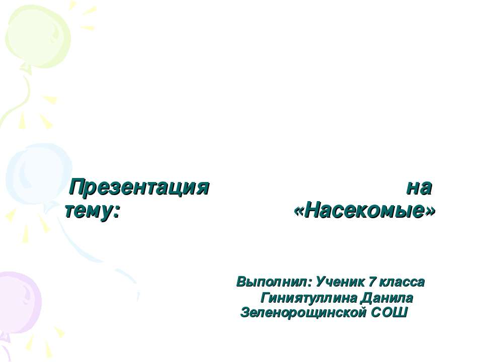 Класс насекомые 7 класс  - Скачать презентации бесплатно | Читать или скачать учебники для школы онлайн бесплатно ☑ Школьные учебники school-textbook.com