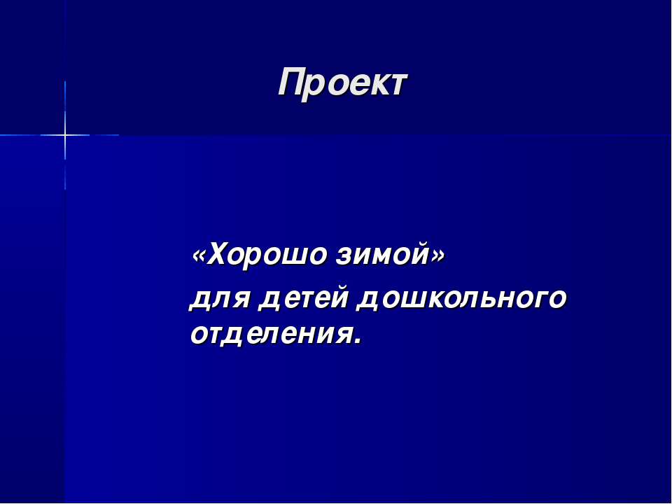 Хорошо зимой - Скачать презентации бесплатно ☑ Презентации по предметам на gdz-books.ru
