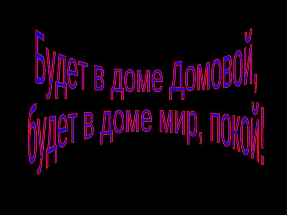 Будет в доме Домовой  - Скачать презентации бесплатно | Читать или скачать учебники для школы онлайн бесплатно ☑ Школьные учебники school-textbook.com