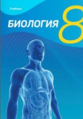 Биология. 8 класс - Мамедова Н., Гасанова Б. и др.  - Скачать презентации бесплатно | Читать или скачать учебники для школы онлайн бесплатно ☑ Школьные учебники school-textbook.com
