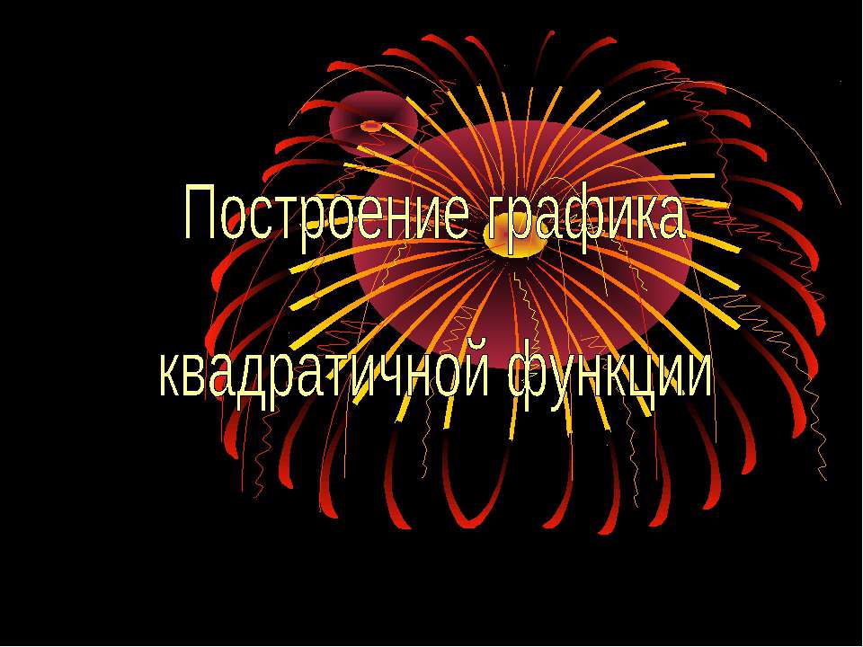 Построение графика квадратичной функции  - Скачать презентации бесплатно | Читать или скачать учебники для школы онлайн бесплатно ☑ Школьные учебники school-textbook.com