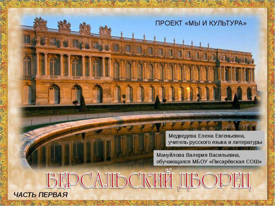 Версальский дворец - Скачать презентации бесплатно ☑ Презентации по предметам на gdz-books.ru