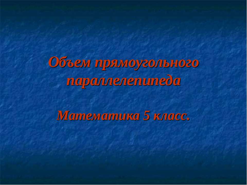 Объем прямоугольного параллелепипеда  - Скачать презентации бесплатно | Читать или скачать учебники для школы онлайн бесплатно ☑ Школьные учебники school-textbook.com
