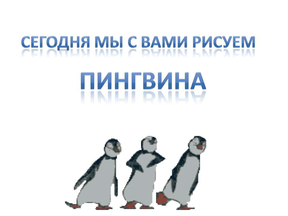 Сегодня мы с вами рисуем пингвина  - Скачать презентации бесплатно | Читать или скачать учебники для школы онлайн бесплатно ☑ Школьные учебники school-textbook.com