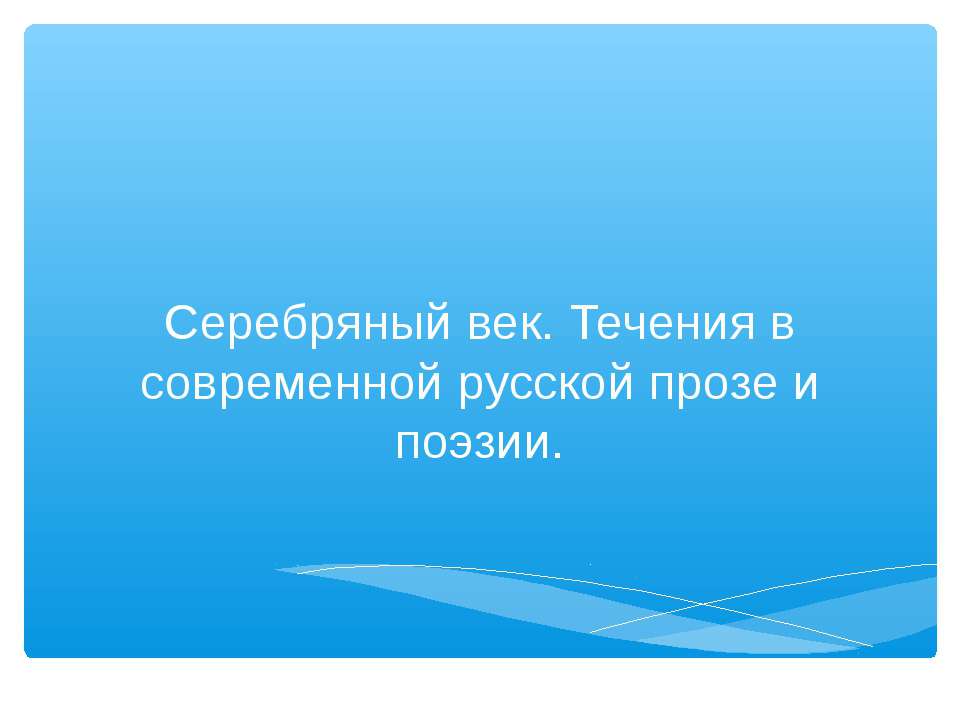 Серебряный век. Течения в современной русской прозе и поэзии  - Скачать презентации бесплатно | Читать или скачать учебники для школы онлайн бесплатно ☑ Школьные учебники school-textbook.com