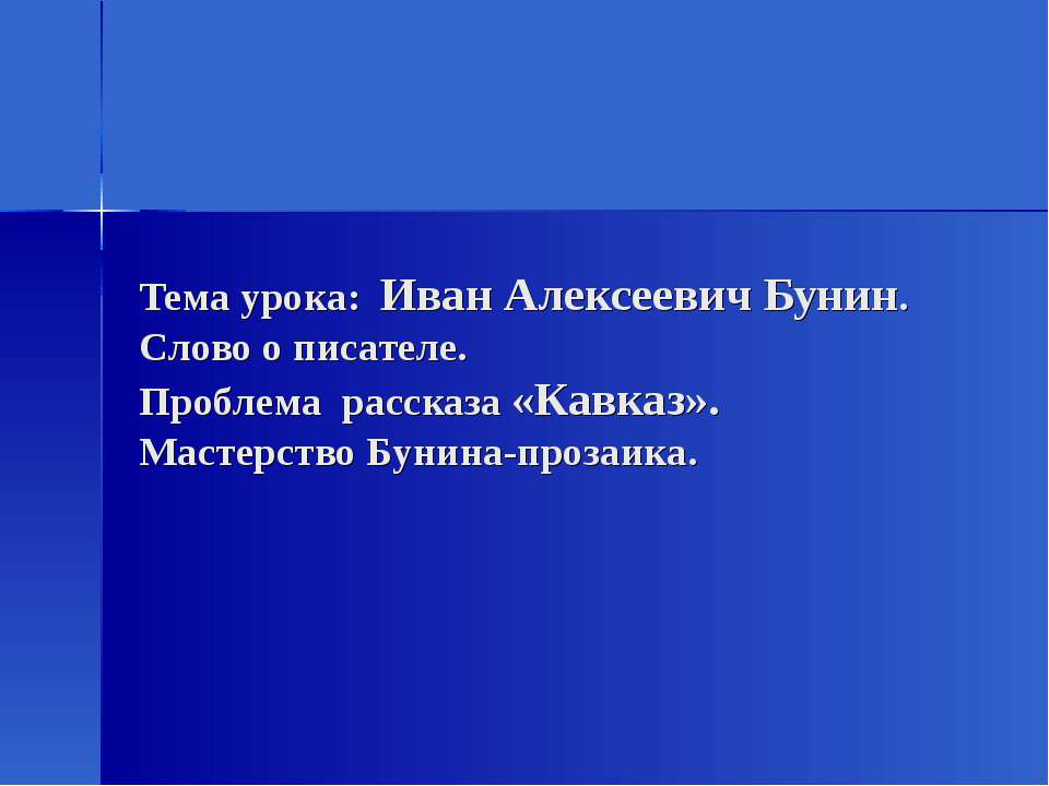 Иван Алексеевич Бунин  - Скачать презентации бесплатно | Читать или скачать учебники для школы онлайн бесплатно ☑ Школьные учебники school-textbook.com