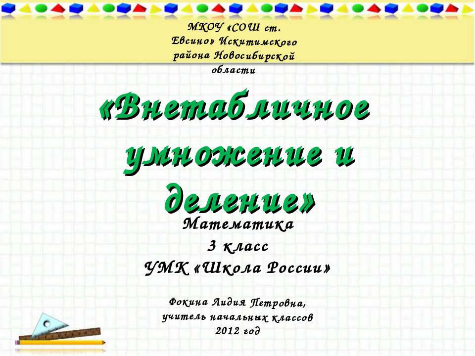 Внетабличное умножение и деление  - Скачать презентации бесплатно | Читать или скачать учебники для школы онлайн бесплатно ☑ Школьные учебники school-textbook.com