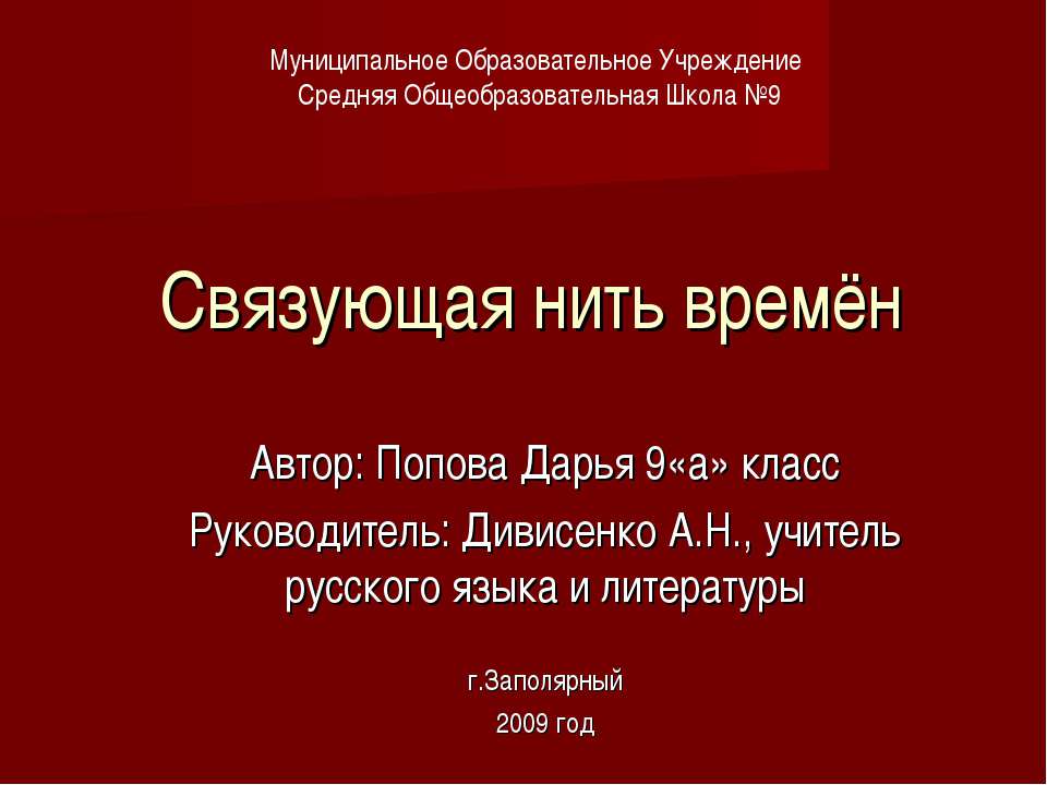 Связующая нить времён  - Скачать презентации бесплатно | Читать или скачать учебники для школы онлайн бесплатно ☑ Школьные учебники school-textbook.com