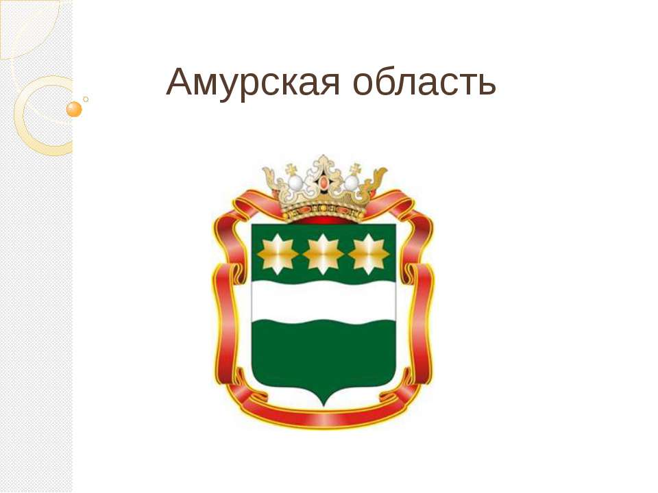 Амурская область - Скачать презентации бесплатно ☑ Презентации по предметам на gdz-books.ru