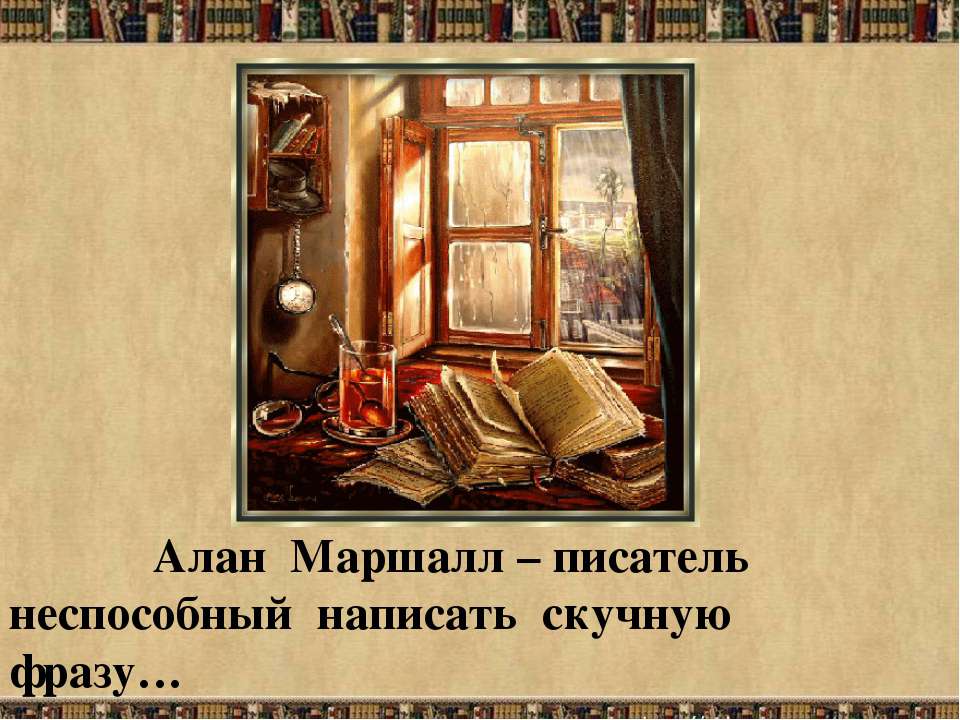 Алан Маршалл – писатель неспособный написать скучную фразу - Скачать презентации бесплатно ☑ Презентации по предметам на gdz-books.ru