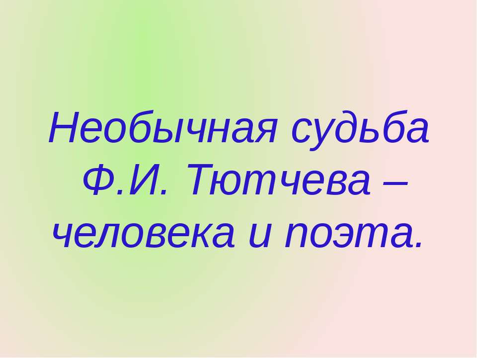 Необычная судьба Ф.И. Тютчева – человека и поэта  - Скачать презентации бесплатно | Читать или скачать учебники для школы онлайн бесплатно ☑ Школьные учебники school-textbook.com
