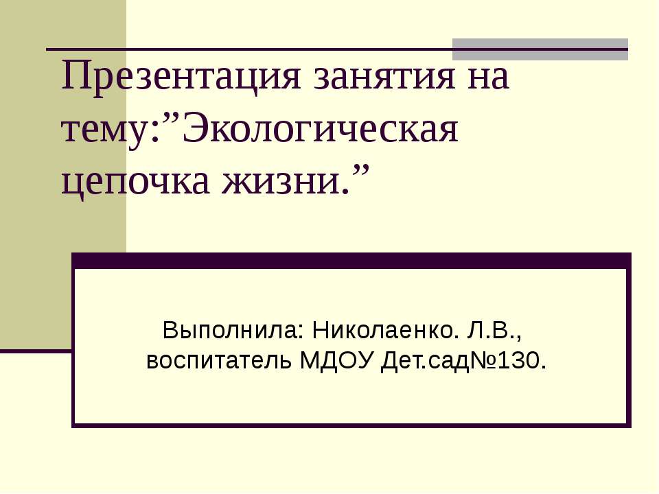 кологическая цепочка жизни - Скачать презентации бесплатно ☑ Презентации по предметам на gdz-books.ru