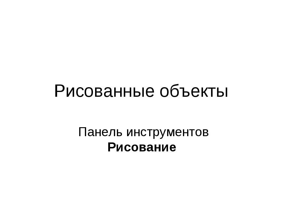 Рисованные объекты - Скачать презентации бесплатно ☑ Презентации по предметам на gdz-books.ru