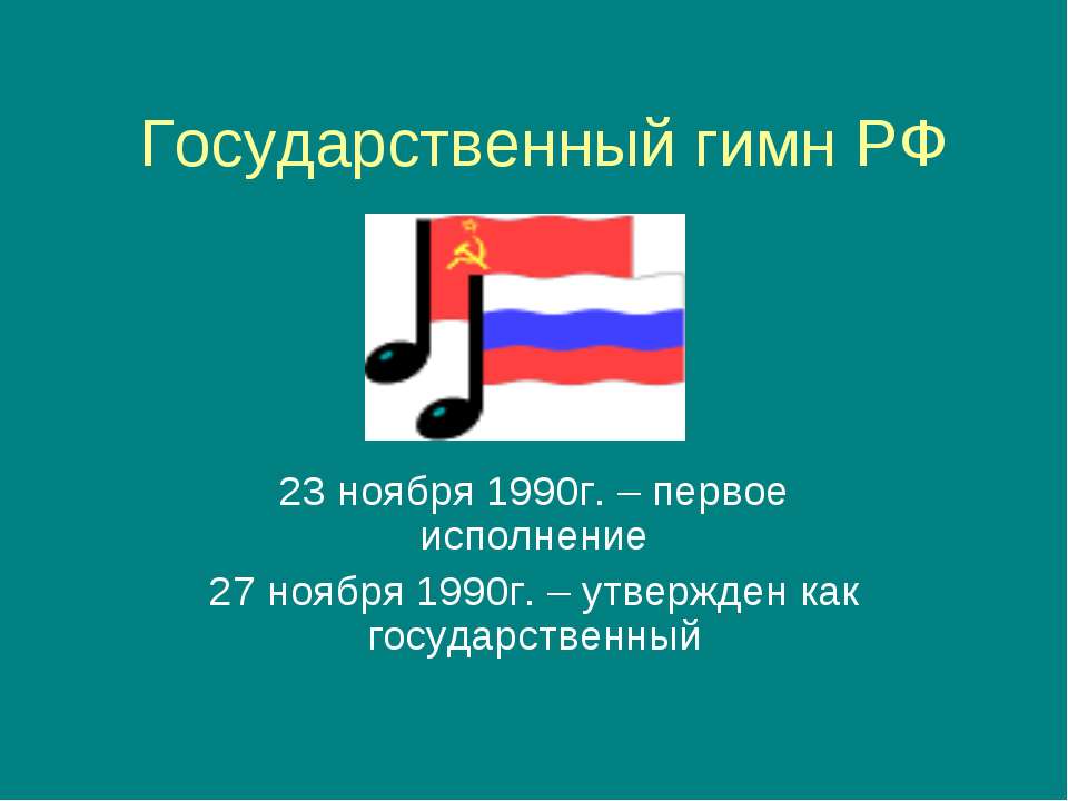 Государственный гимн РФ  - Скачать презентации бесплатно | Читать или скачать учебники для школы онлайн бесплатно ☑ Школьные учебники school-textbook.com