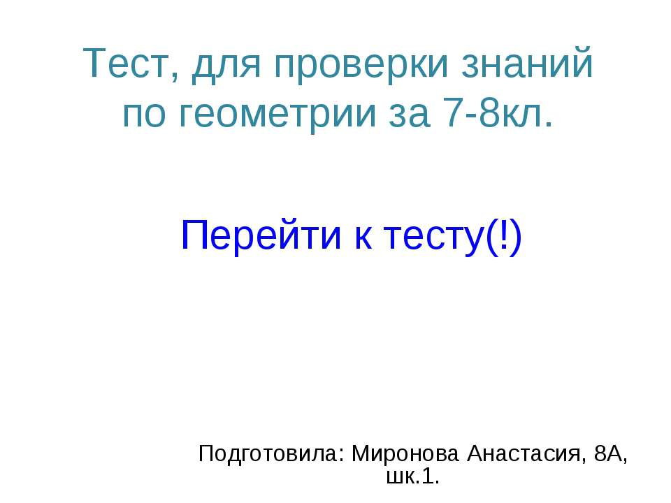 Тест, для проверки знаний по геометрии за 7-8кл  - Скачать презентации бесплатно | Читать или скачать учебники для школы онлайн бесплатно ☑ Школьные учебники school-textbook.com