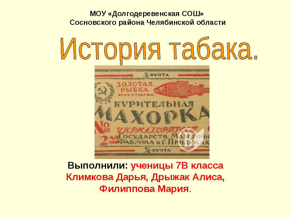 История табака - Скачать презентации бесплатно ☑ Презентации по предметам на gdz-books.ru
