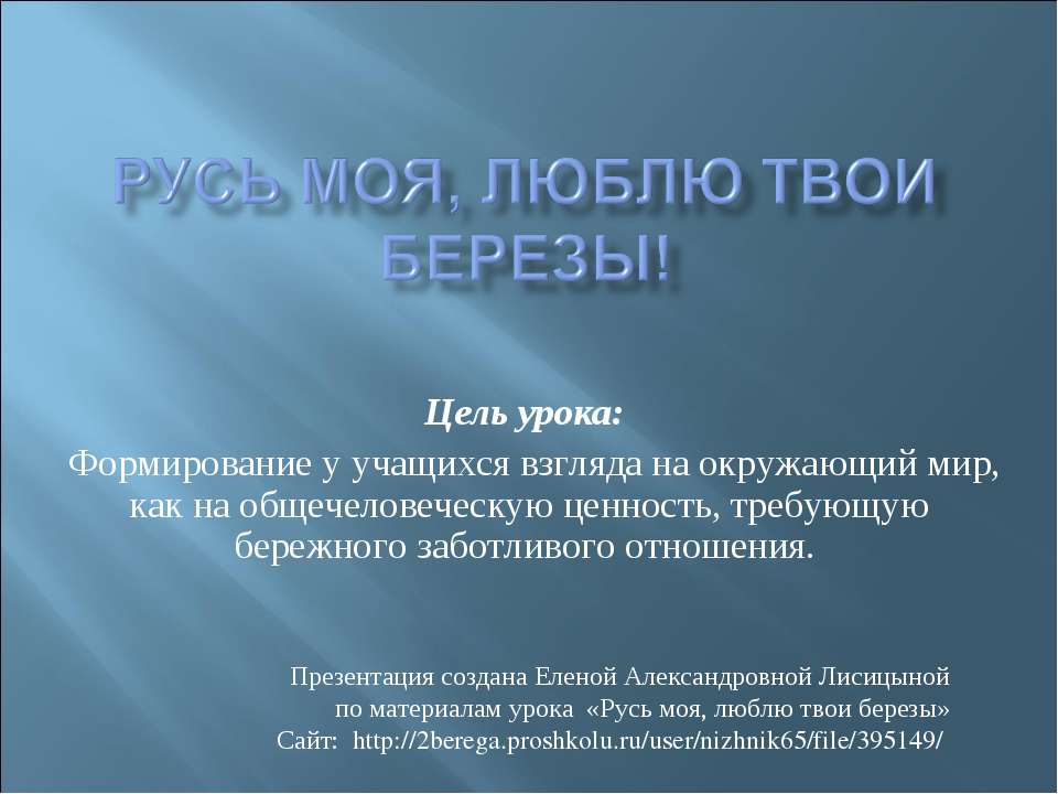 Русь моя, люблю твои березы!  - Скачать презентации бесплатно | Читать или скачать учебники для школы онлайн бесплатно ☑ Школьные учебники school-textbook.com