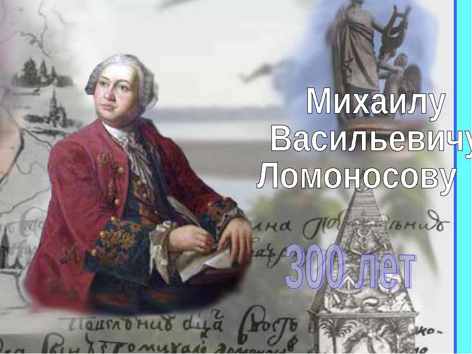 Михаилу Васильевичу Ломоносову 300 лет - Скачать презентации бесплатно ☑ Презентации по предметам на gdz-books.ru