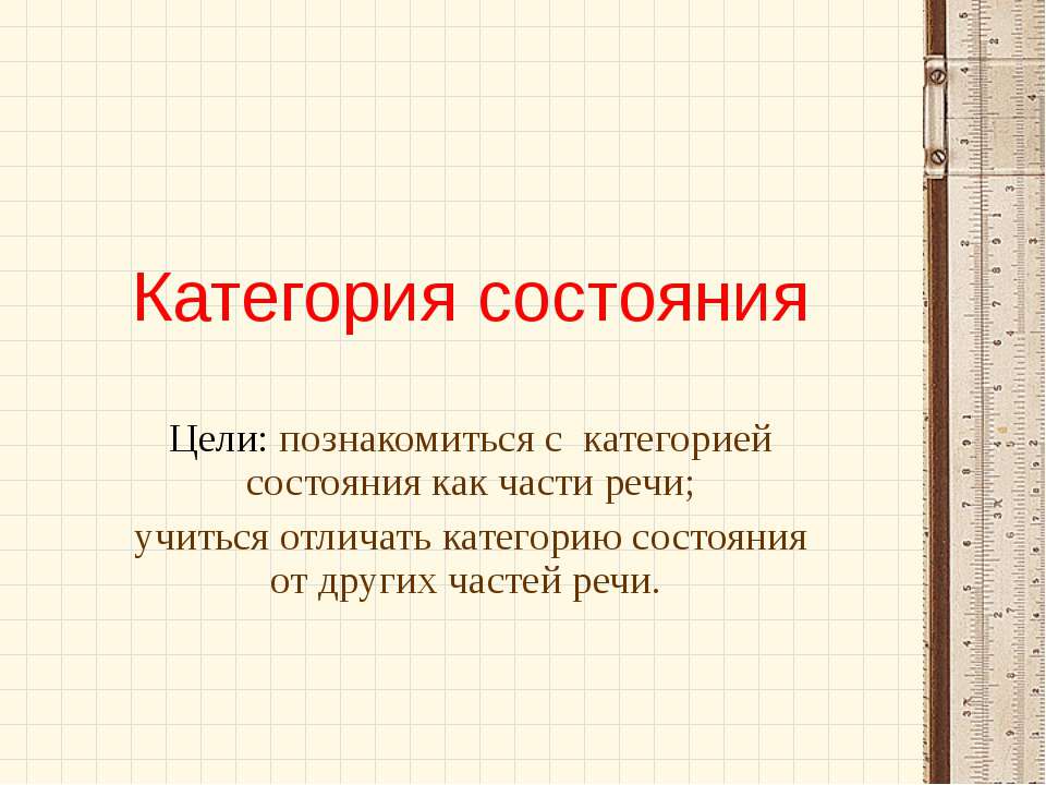 Категория состояния - Скачать презентации бесплатно ☑ Презентации по предметам на gdz-books.ru