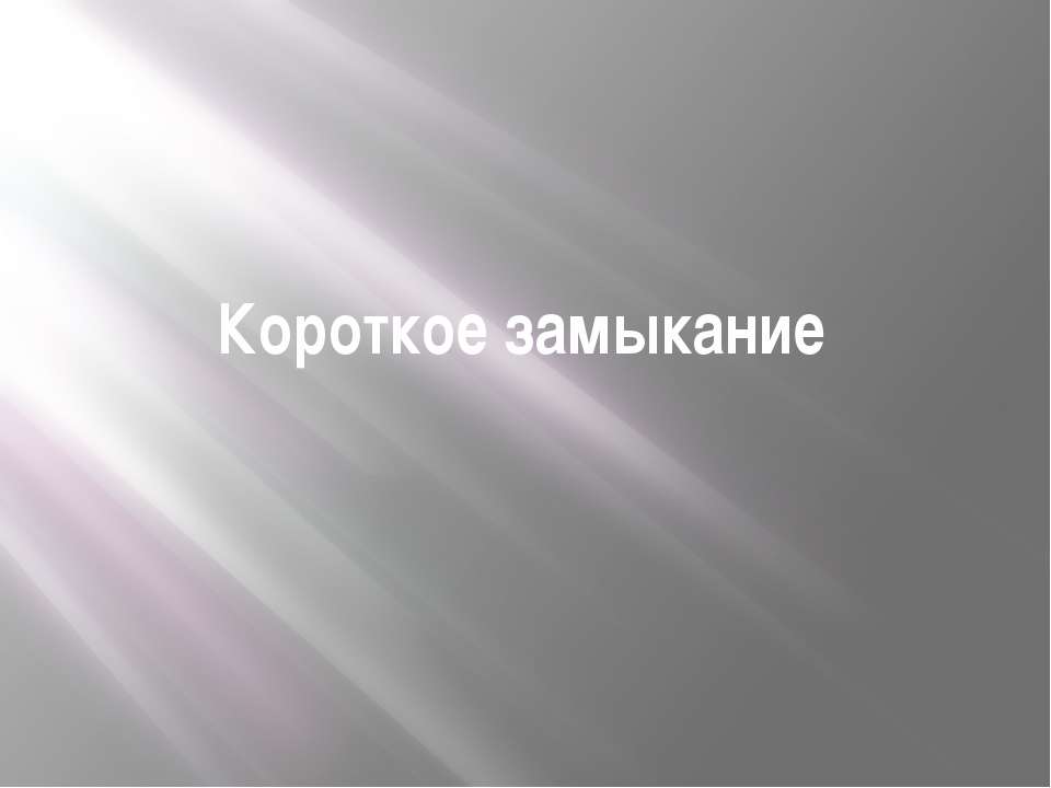 Короткое замыкание - Скачать презентации бесплатно ☑ Презентации по предметам на gdz-books.ru