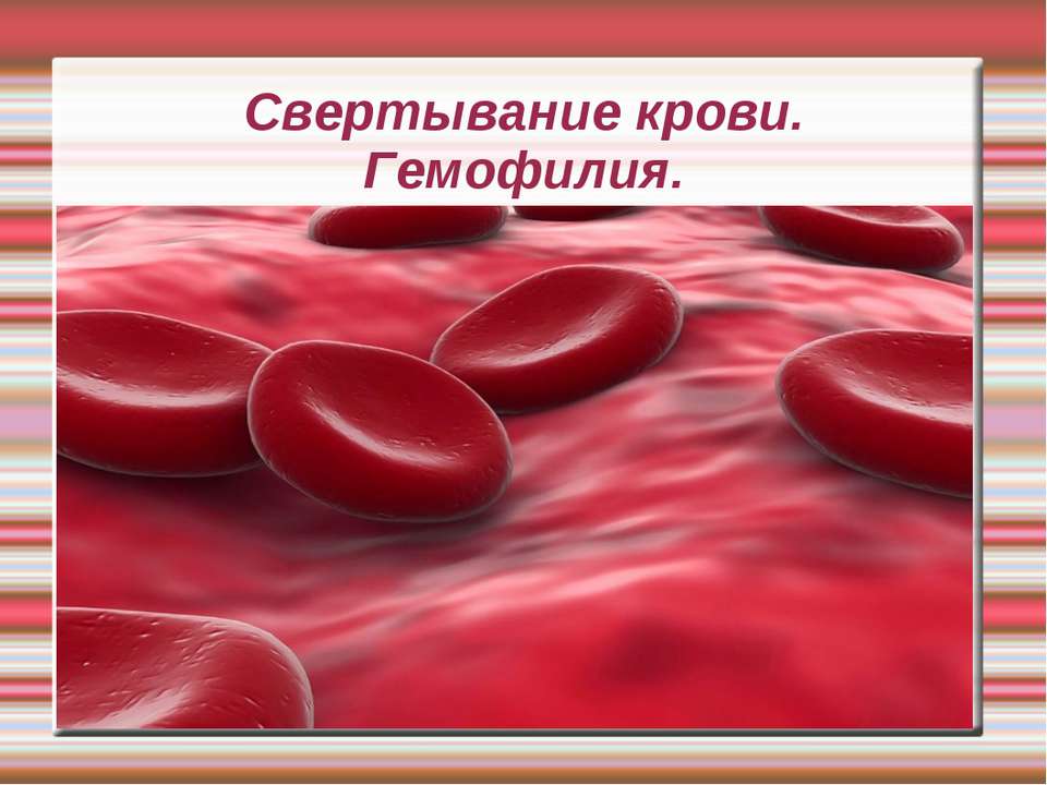 Свертывание крови. Гемофилия - Скачать презентации бесплатно ☑ Презентации по предметам на gdz-books.ru