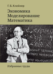 Экономика. Моделирование. Математика. Избранные труды - Клейнер Г.Б.  - Скачать презентации бесплатно | Читать или скачать учебники для школы онлайн бесплатно ☑ Школьные учебники school-textbook.com
