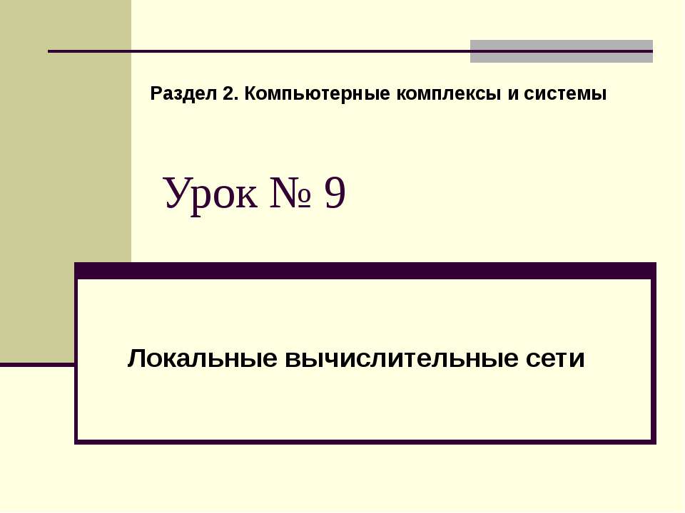 Локальные вычислительные сети  - Скачать презентации бесплатно | Читать или скачать учебники для школы онлайн бесплатно ☑ Школьные учебники school-textbook.com