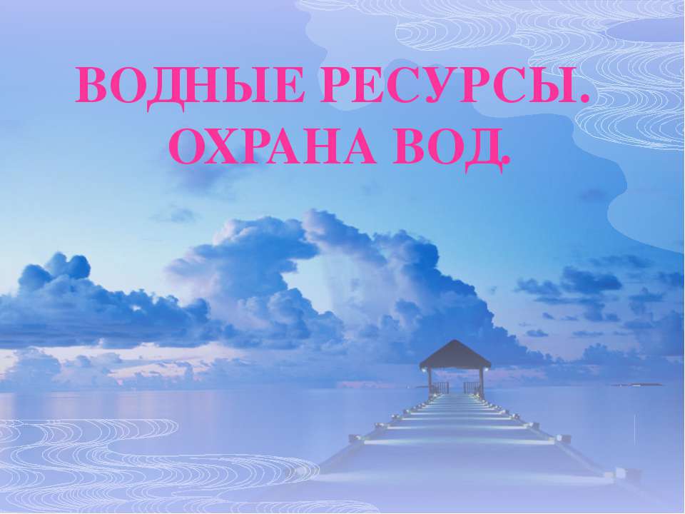 Водные ресурсы. Охрана вод  - Скачать презентации бесплатно | Читать или скачать учебники для школы онлайн бесплатно ☑ Школьные учебники school-textbook.com
