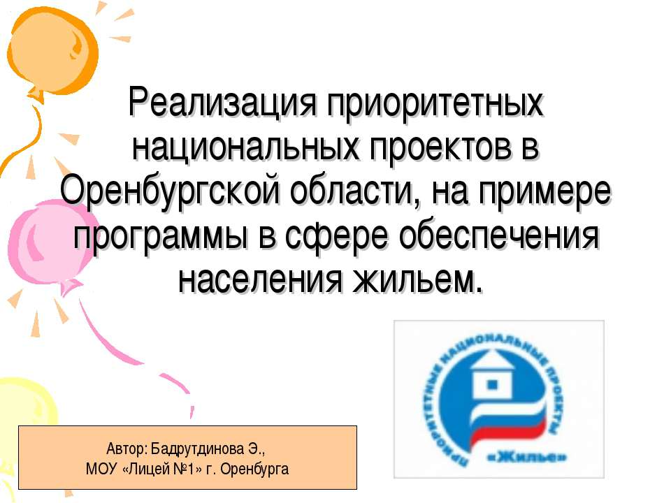 Реализация приоритетных национальных проектов в Оренбургской области, на примере программы в сфере обеспечения населения жильем - Скачать презентации бесплатно ☑ Презентации по предметам на gdz-books.ru