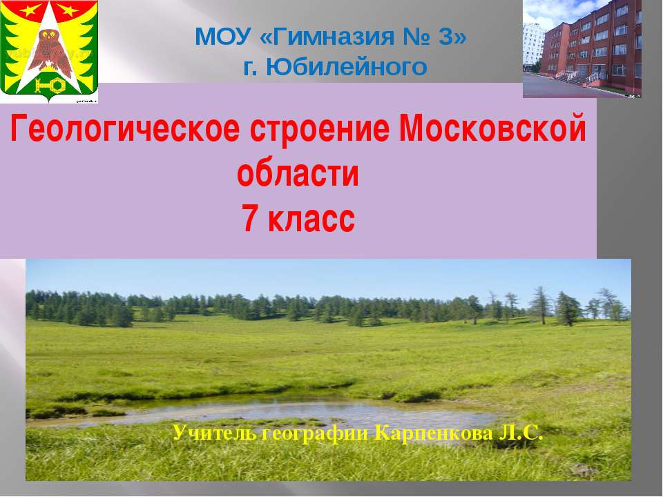 Геологическое строение Московской области  - Скачать презентации бесплатно | Читать или скачать учебники для школы онлайн бесплатно ☑ Школьные учебники school-textbook.com