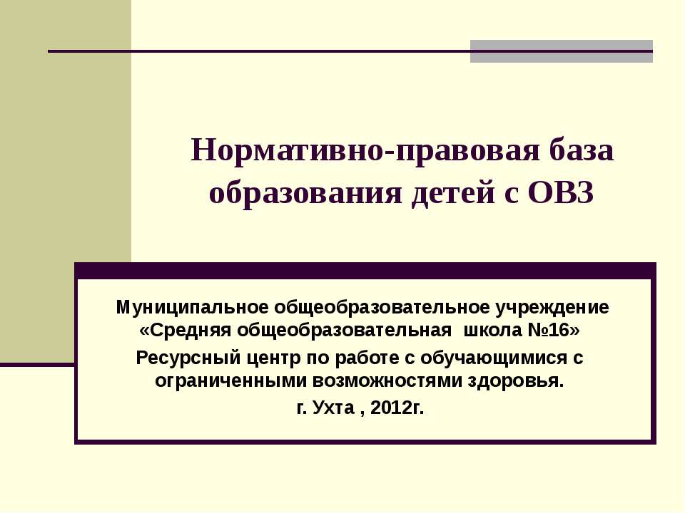 Нормативно-правовая база образования детей с ОВЗ  - Скачать презентации бесплатно | Читать или скачать учебники для школы онлайн бесплатно ☑ Школьные учебники school-textbook.com