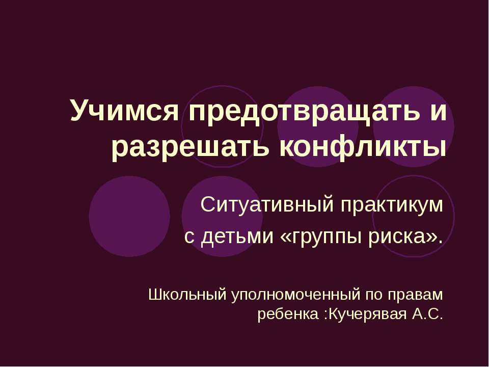 Учимся предотвращать и разрешать конфликты - Скачать презентации бесплатно ☑ Презентации по предметам на gdz-books.ru