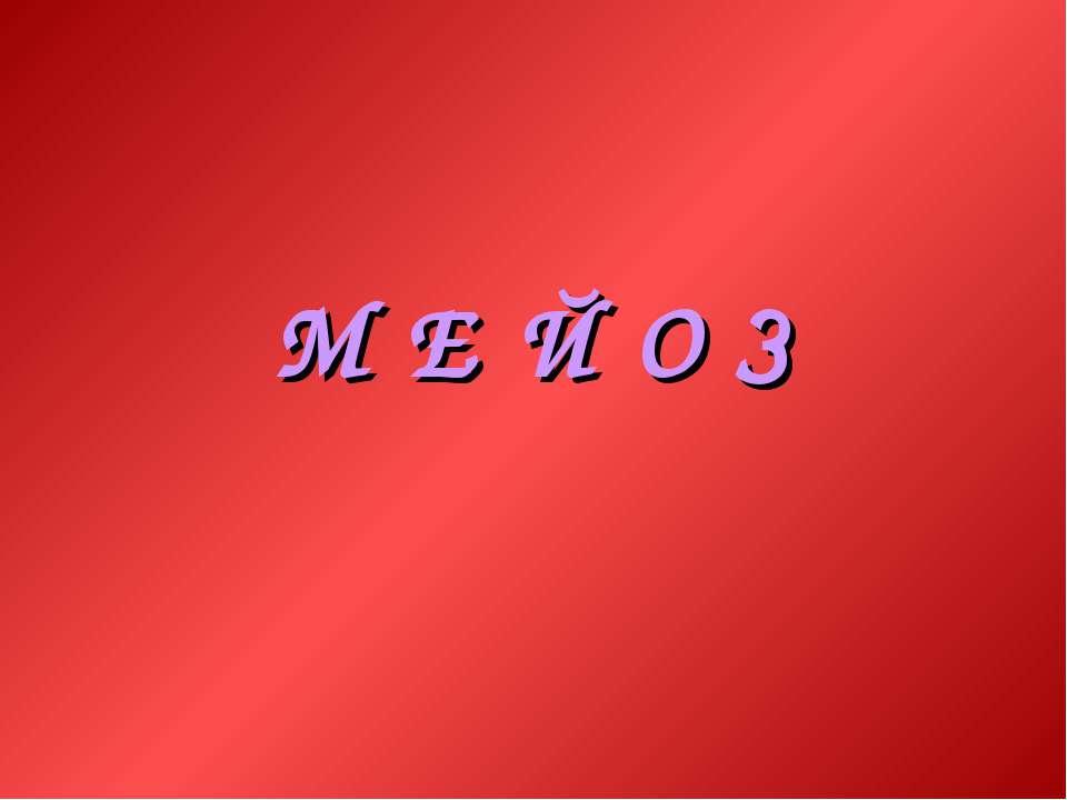 Мейоз - Скачать презентации бесплатно ☑ Презентации по предметам на gdz-books.ru