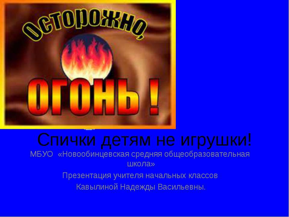 Спички детям не игрушки! - Скачать презентации бесплатно ☑ Презентации по предметам на gdz-books.ru