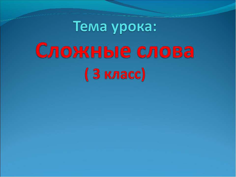 Сложные слова( 3 класс)  - Скачать презентации бесплатно | Читать или скачать учебники для школы онлайн бесплатно ☑ Школьные учебники school-textbook.com
